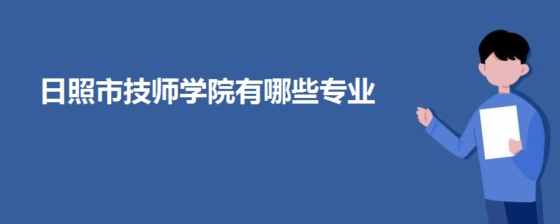 日照市技師學(xué)院有哪些專業(yè)