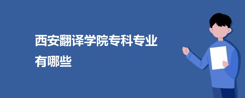 西安翻譯學(xué)院?？茖I(yè)有哪些