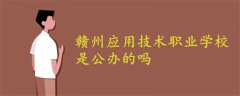 贛州應(yīng)用技術(shù)職業(yè)學(xué)校是公辦的嗎