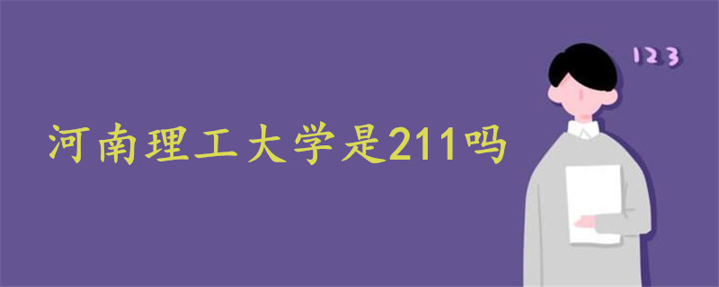 河南理工大學(xué)是211嗎