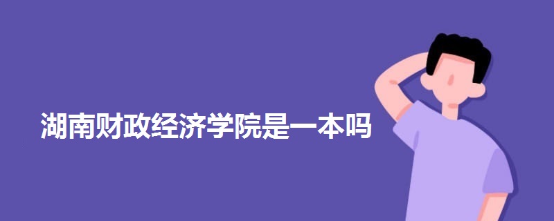 湖南財政經濟學院是一本嗎