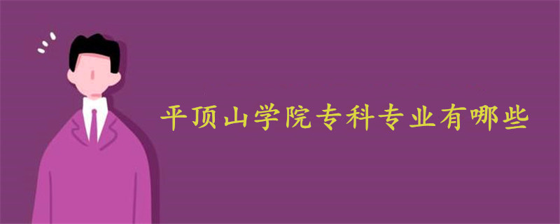 平頂山學(xué)院?？茖I(yè)有哪些