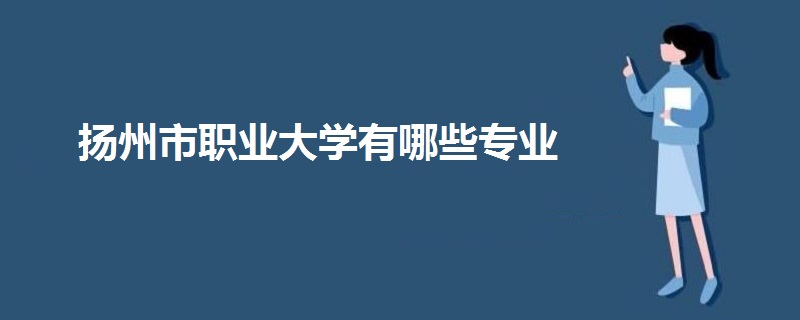 揚(yáng)州市職業(yè)大學(xué)有哪些專業(yè)