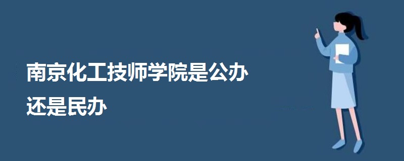 南京化工技師學院是公辦還是民辦