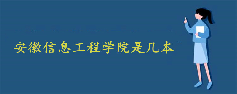 安徽信息工程學(xué)院是幾本