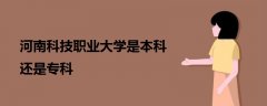 河南科技職業(yè)大學(xué)是本科還是專科