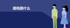 退檔是什么