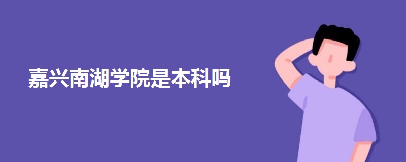 嘉興南湖學院是本科嗎
