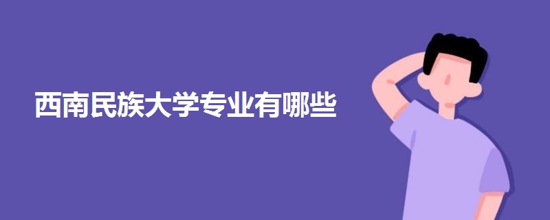 西南民族大學(xué)專業(yè)有哪些