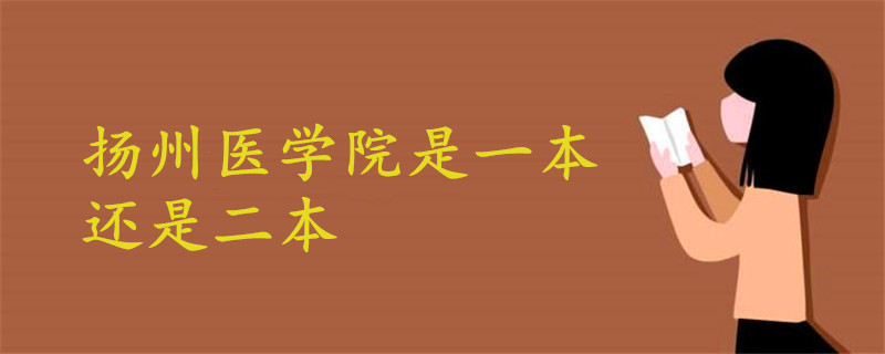 揚(yáng)州醫(yī)學(xué)院是一本還是二本