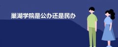 巢湖學院是公辦還是民辦