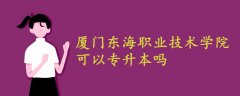 廈門東海職業(yè)技術(shù)學(xué)院可以專升本嗎