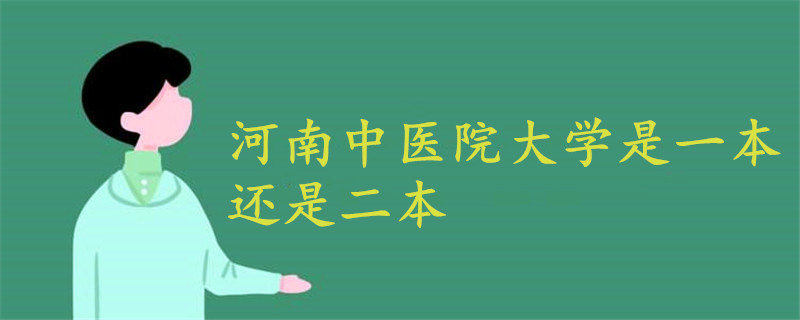 河南中醫(yī)院大學是一本還是二本