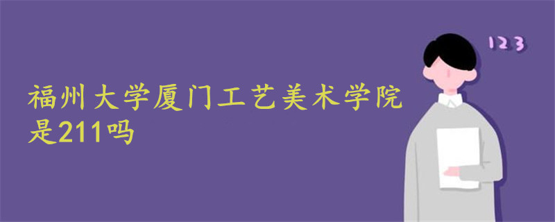 福州大學(xué)廈門(mén)工藝美術(shù)學(xué)院是211嗎