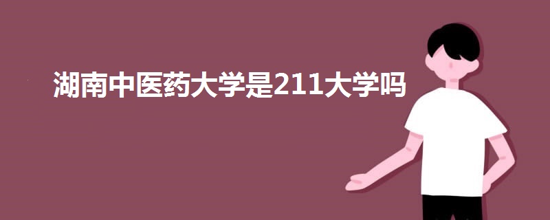 湖南中醫(yī)藥大學(xué)是211大學(xué)嗎