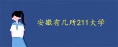 安徽有幾所211大學(xué)