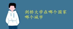 劍橋大學(xué)在哪個(gè)國家哪個(gè)城市