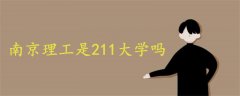 南京理工是211大學(xué)嗎