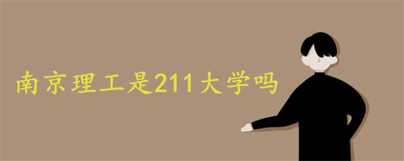 南京理工是211大學(xué)嗎