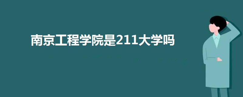 南京工程學(xué)院是211大學(xué)嗎