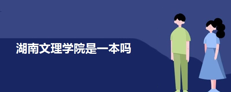 湖南文理學院是一本嗎