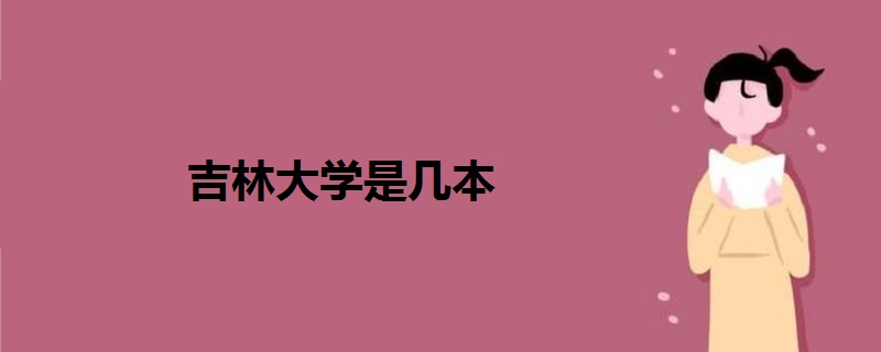吉林大學是幾本