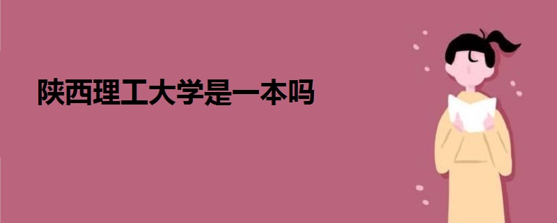 陜西理工大學是一本嗎