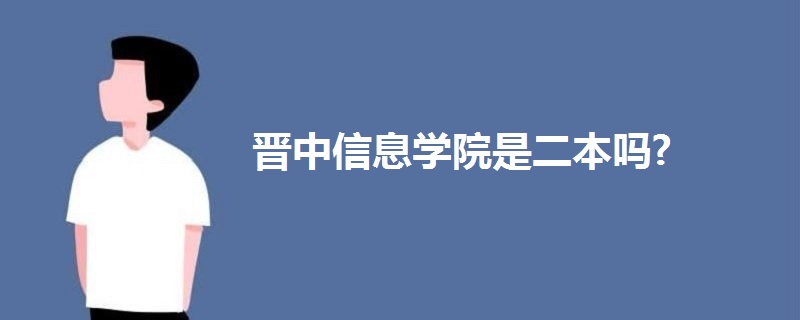 晉中信息學院是二本嗎?