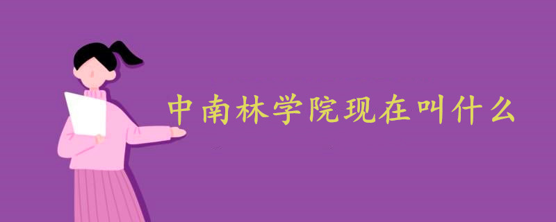 中南林學(xué)院現(xiàn)在叫什么