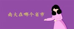 南大在哪個(gè)省市