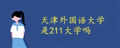 天津外國語大學(xué)是211大學(xué)嗎