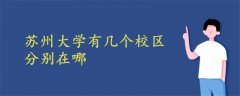 蘇州大學(xué)有幾個校區(qū) 分別在哪