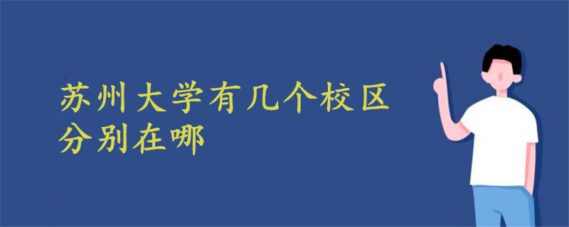 蘇州大學(xué)有幾個(gè)校區(qū) 分別在哪