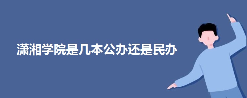 瀟湘學院是幾本公辦還是民辦