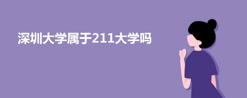 深圳大學(xué)屬于211大學(xué)嗎