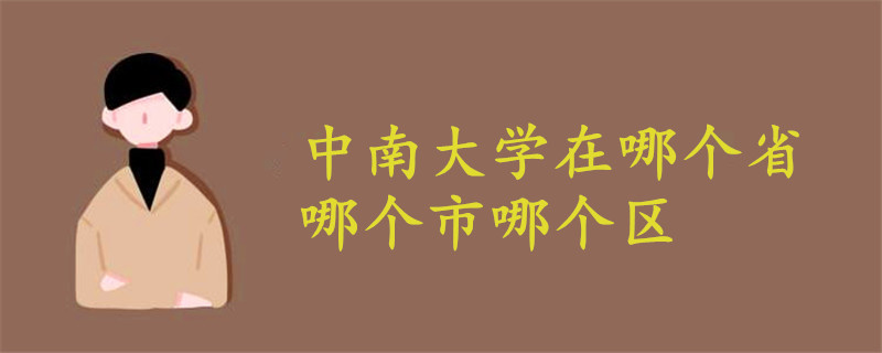 中南大學在哪個省哪個市哪個區(qū)