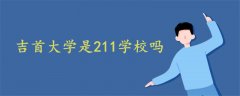 吉首大學是211學校嗎