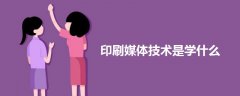 印刷媒體技術是學什么