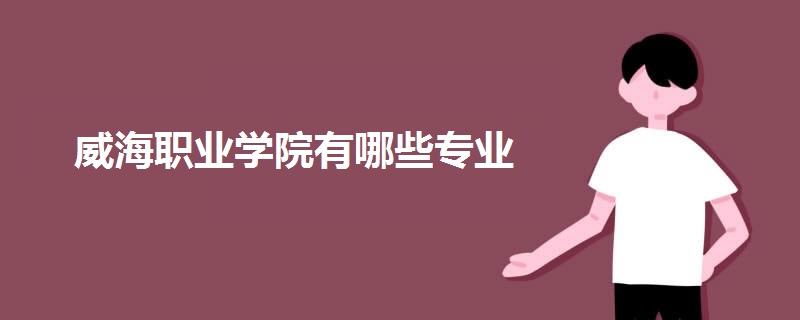 威海職業(yè)學院有哪些專業(yè)