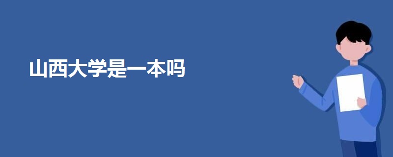 山西大學是一本嗎