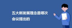 五大新發(fā)展理念是哪次會議提出的