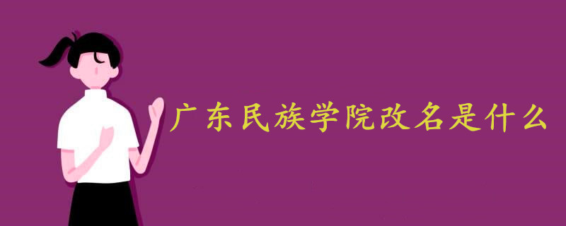 廣東民族學院改名是什么