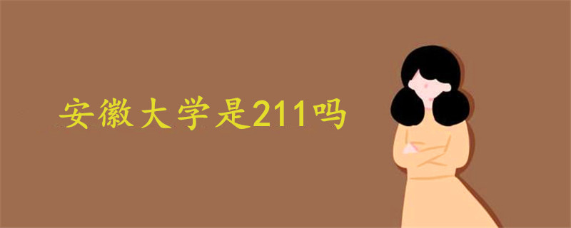 安徽大學是211嗎