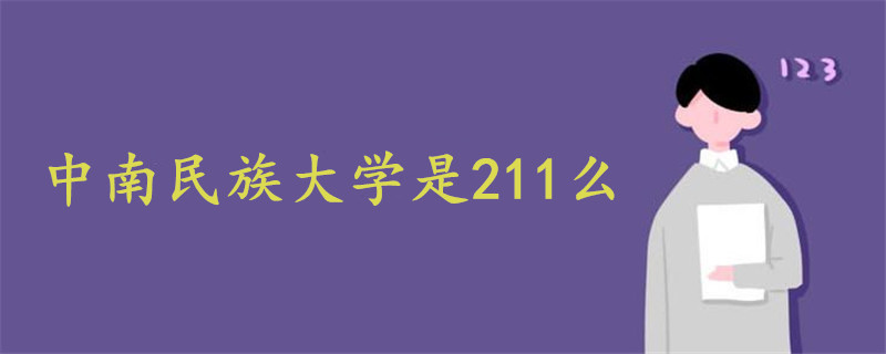 中南民族大學(xué)是211么