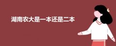 湖南農(nóng)大是一本還是二本