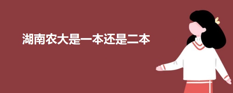 湖南農(nóng)大是一本還是二本