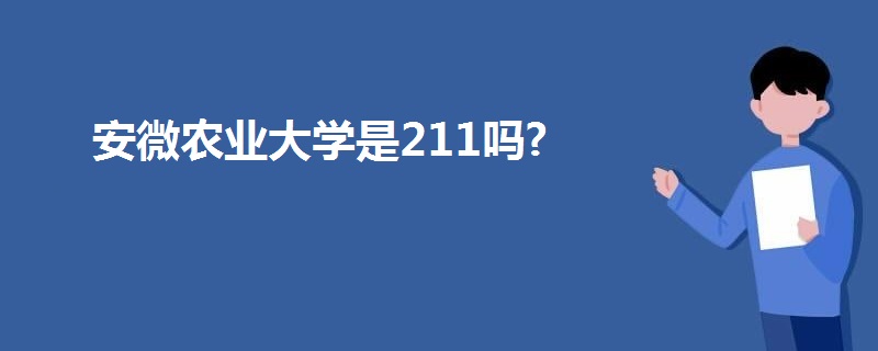 安微農(nóng)業(yè)大學(xué)是211嗎?