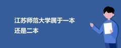 江蘇師范大學(xué)屬于一本還是二本