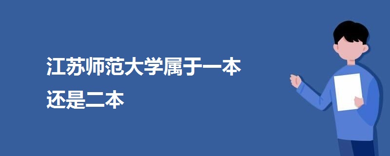 江蘇師范大學屬于一本還是二本