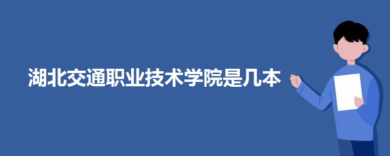 湖北交通職業(yè)技術(shù)學(xué)院是幾本